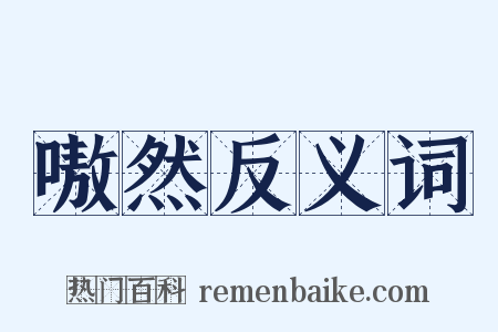 嗷然反义词是什么意思的图片